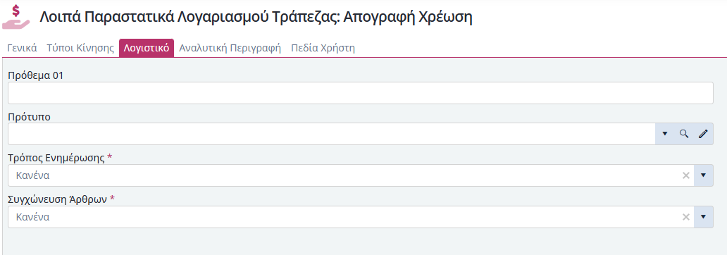 Λοιπά Παραστατικά Λογαριασμού Τράπεζας - Λογιστική