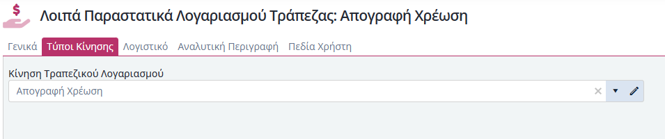 Λοιπά Παραστατικά Λογαριασμού Τράπεζας - Τύποι Κίνησης