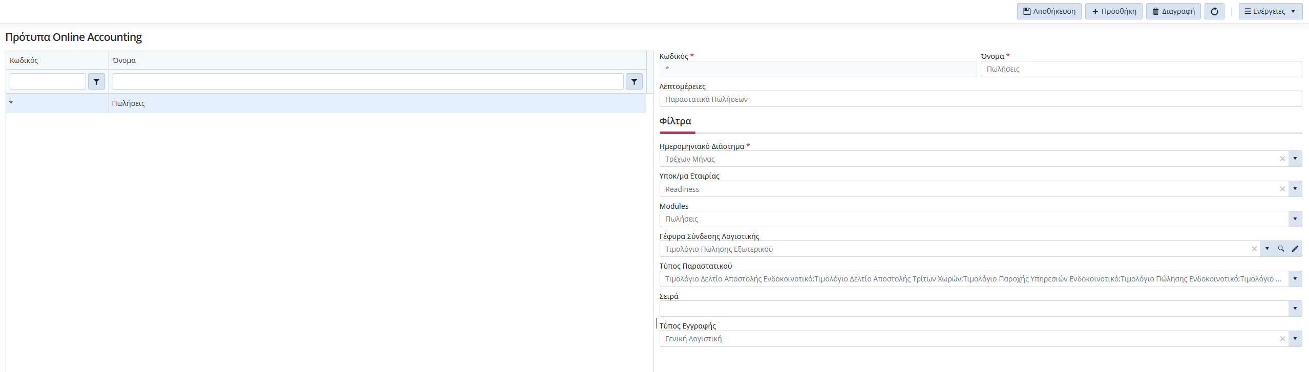 Πρότυπα Online Accounting