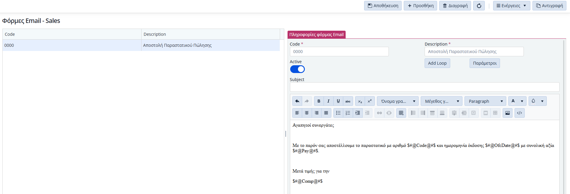 Πρότυπες Φόρμες Email