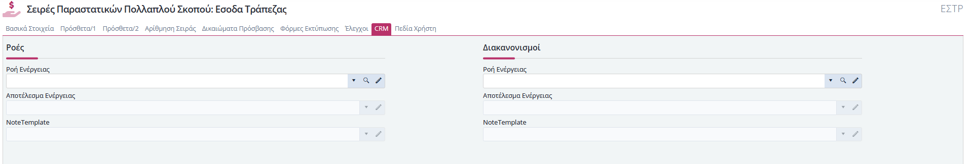 Σειρά Παραστατικού Πολ.Σκοπού - CRM