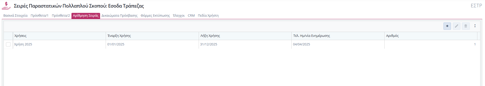 Σειρά Παραστατικού Πολ.Σκοπού - Αρίθμηση Σειράς