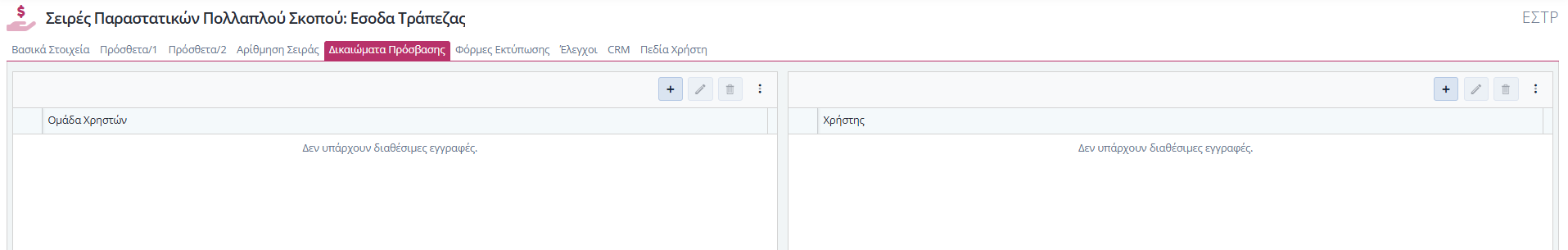 Σειρά Παραστατικού Πολ.Σκοπού - Δικαιώματα Πρόσβασης
