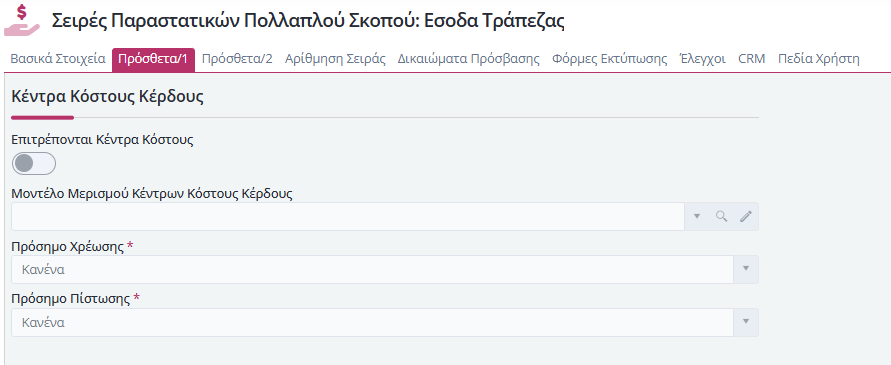 Σειρά Παραστατικού Πολ.Σκοπού - Πρόσθετα 1