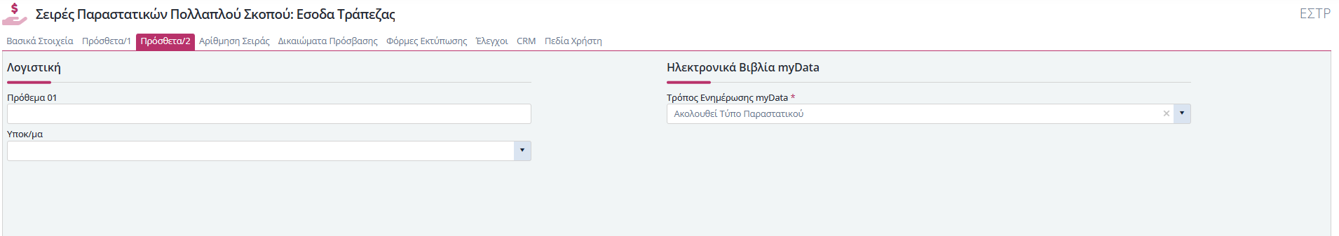 Σειρά Παραστατικού Πολ.Σκοπού - Πρόσθετα 2