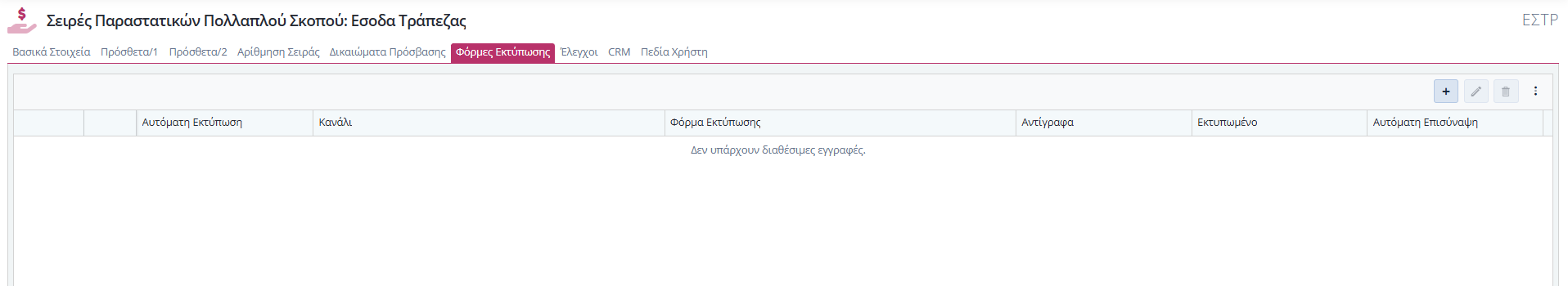 Σειρά Παραστατικού Πολ.Σκοπού - Φόρμες Εκτύπωσης