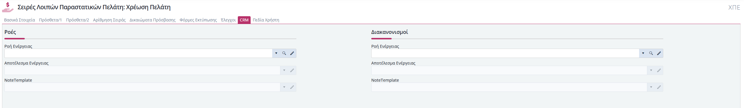 Σειρές Λοιπών Παραστατικών Πελάτη - CRM