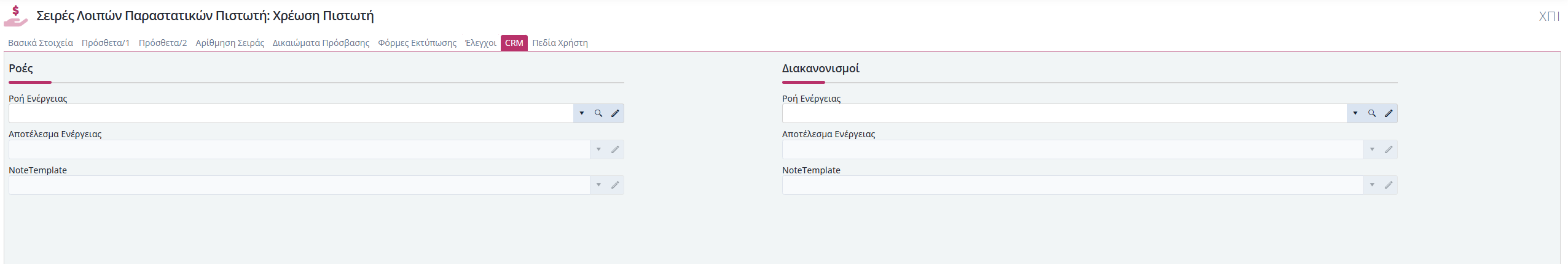 Σειρές Λοιπών Παραστατικών Πιστωτή - CRM