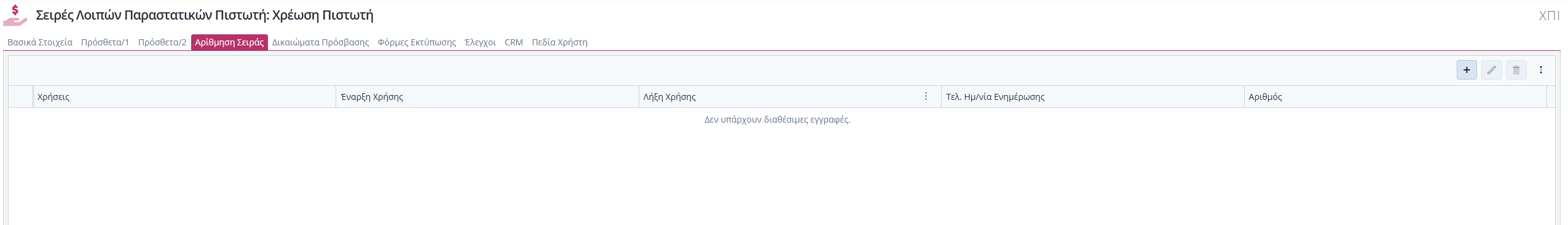 Σειρές Λοιπών Παραστατικών Πιστωτή - Αρίθμησησ Σειράς