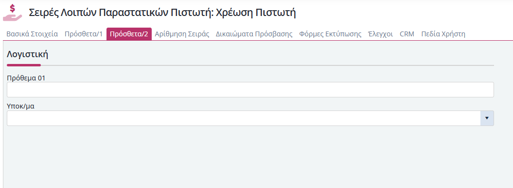 Σειρές Λοιπών Παραστατικών Πιστωτή - Πρόσθετα 2