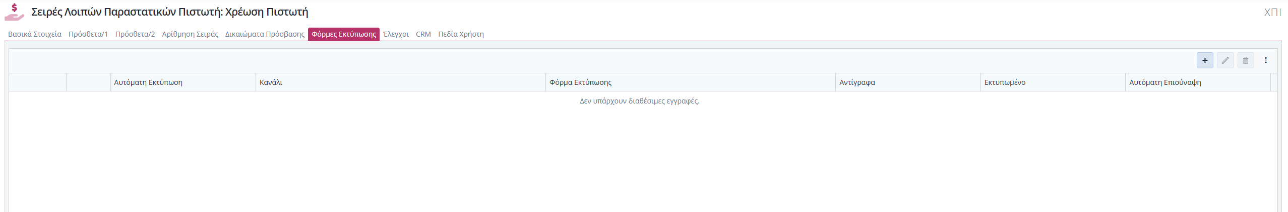 Σειρές Λοιπών Παραστατικών Πιστωτή - Φόρμες Εκτύπωσης