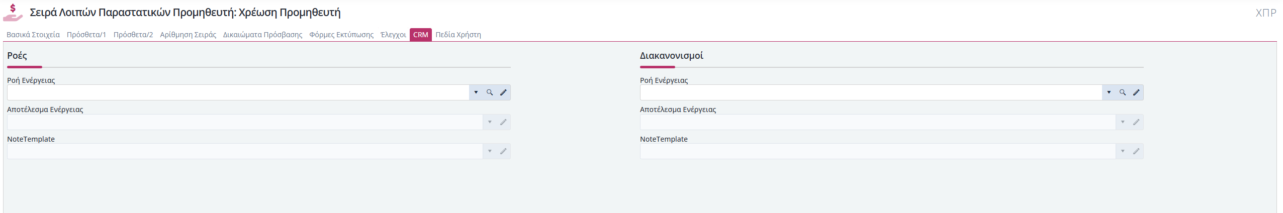 Σειρές Λοιπών Παραστατικών Προμηθευτής - CRM