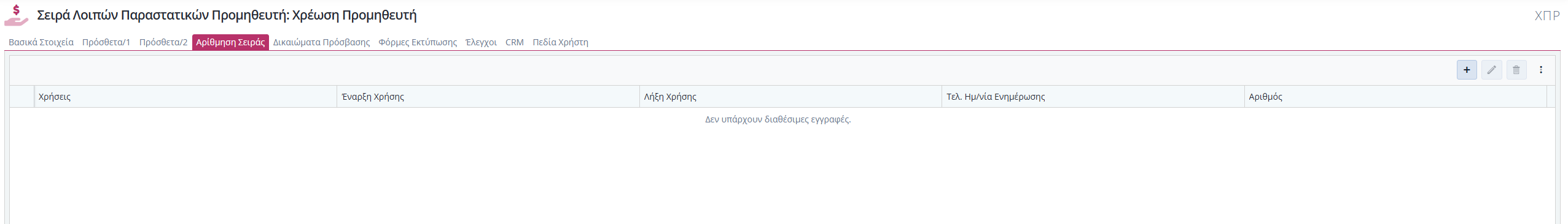 Σειρές Λοιπών Παραστατικών Προμηθευτής - Αρίθμηση Σειράς