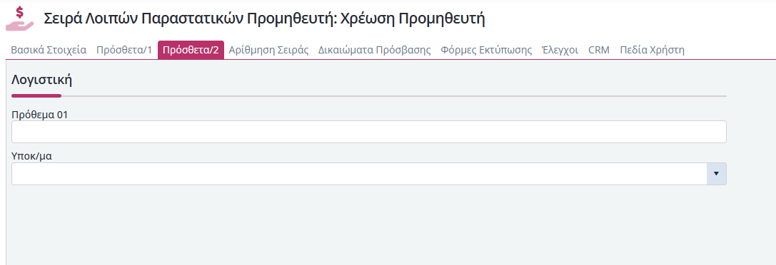 Σειρές Λοιπών Παραστατικών Προμηθευτής - Πρόσθετα 2