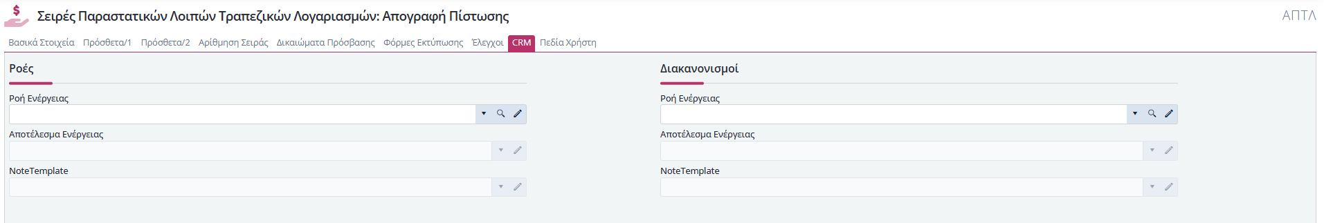 Σειρές Λοιπών Παραστατικών Τραπ.Λογ. - CRM