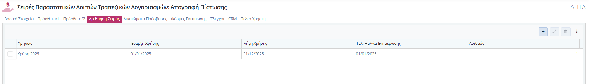 Σειρές Λοιπών Παραστατικών Τραπ.Λογ. - Αρίθμηση Σειράς