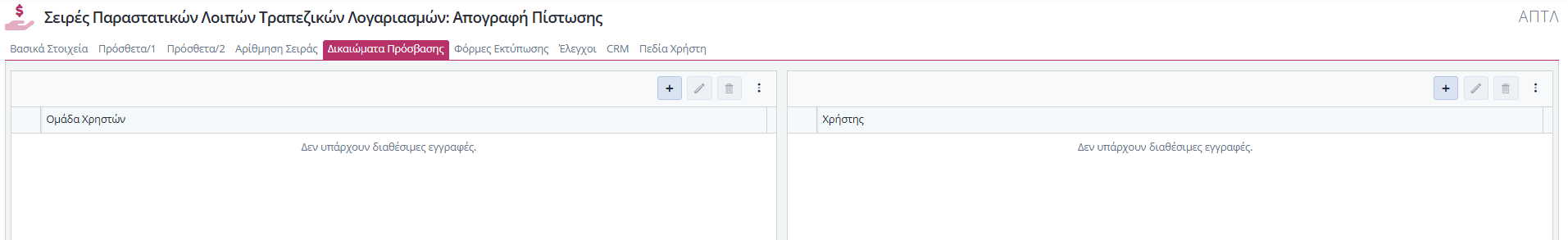 Σειρές Λοιπών Παραστατικών Τραπ.Λογ. - Δικαιώματα Πρόσβασης