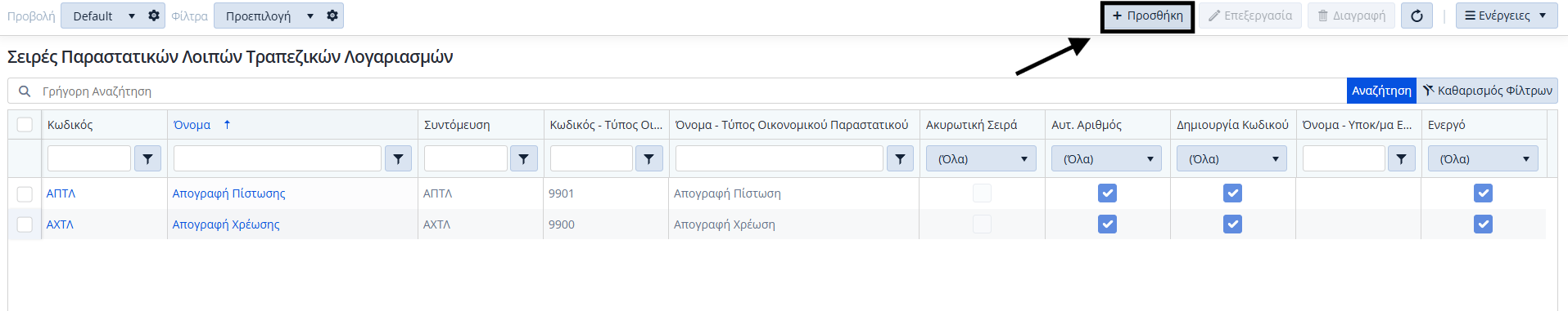 Σειρές Λοιπών Παραστατικών Τραπ.Λογ. - Λίστα