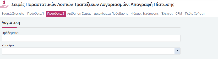 Σειρές Λοιπών Παραστατικών Τραπ.Λογ. - Πρόσθετα 2