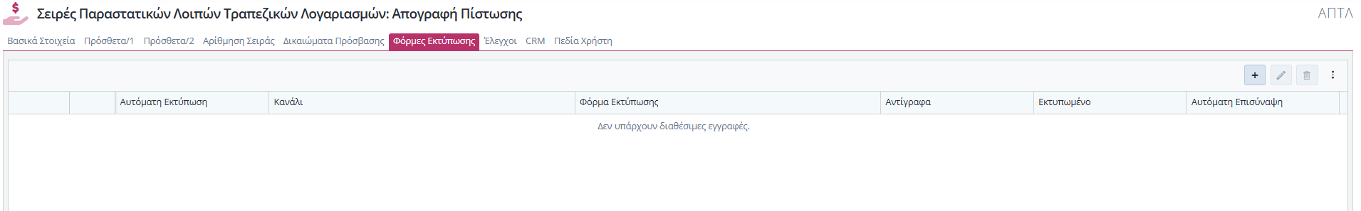 Σειρές Λοιπών Παραστατικών Τραπ.Λογ. - Φόρμες Εκτύπωσης