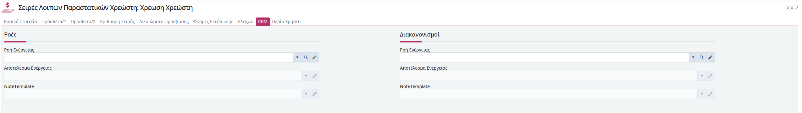 Σειρές Λοιπών Παραστατικών Χρεώστη - CRM