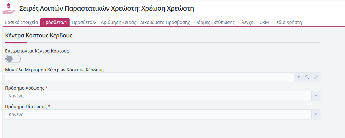 Σειρές Λοιπών Παραστατικών Χρεώστη - Πρόσθετα 1