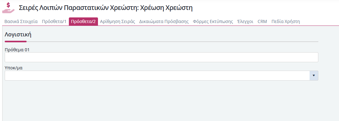 Σειρές Λοιπών Παραστατικών Χρεώστη - Πρόσθετα 2
