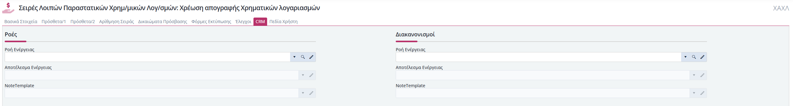 Σειρές Λοιπών Παραστατικών Χρημ.Λογ. - CRM