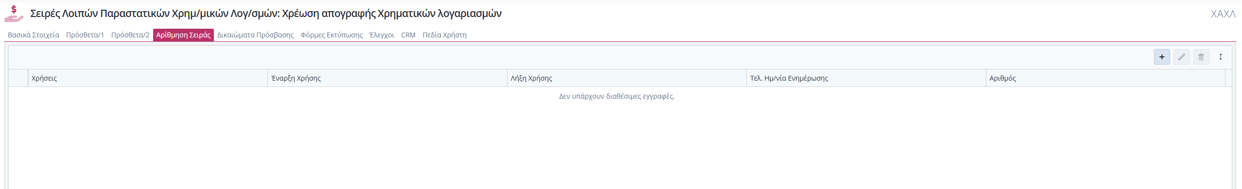 Σειρές Λοιπών Παραστατικών Χρημ.Λογ. - Αρίθμηση Σειράς