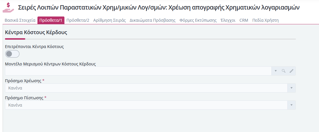 Σειρές Λοιπών Παραστατικών Χρημ.Λογ. - Πρόσθετα 1