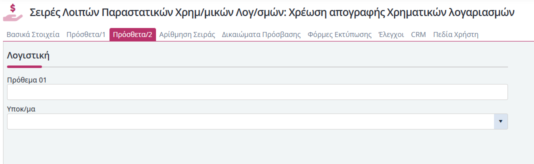 Σειρές Λοιπών Παραστατικών Χρημ.Λογ. - Πρόσθετα 2