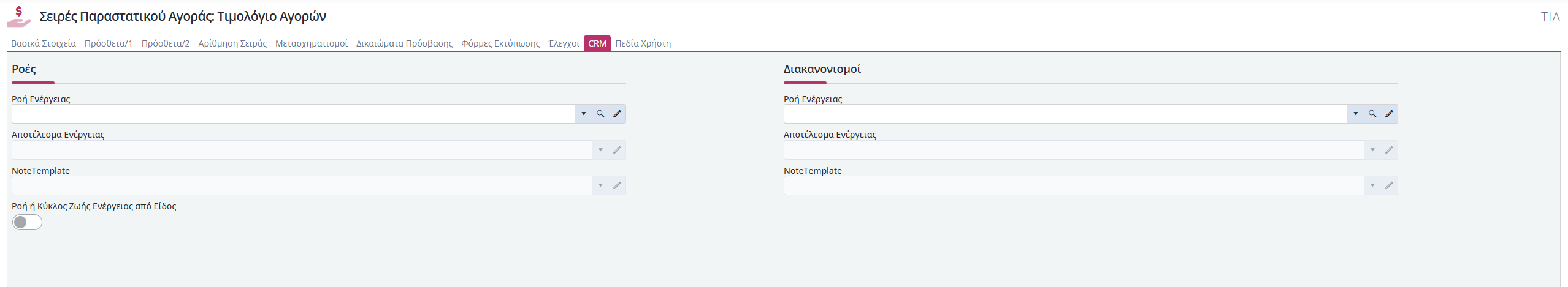 Σειρές Παραστατικών Αγορές - CRM