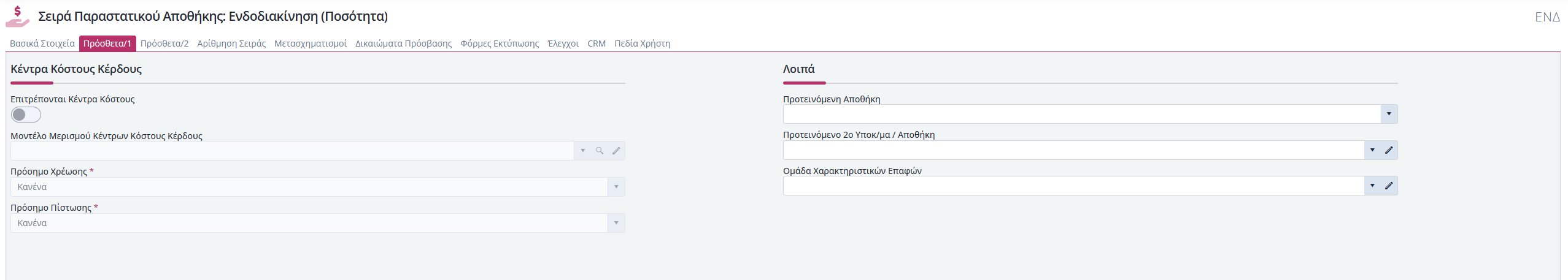 Σειρές Παραστατικών Αποθήκης - Πρόσθετα 1