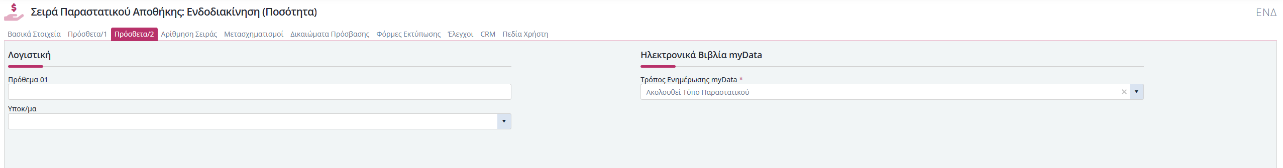 Σειρές Παραστατικών Αποθήκης - Πρόσθετα 2