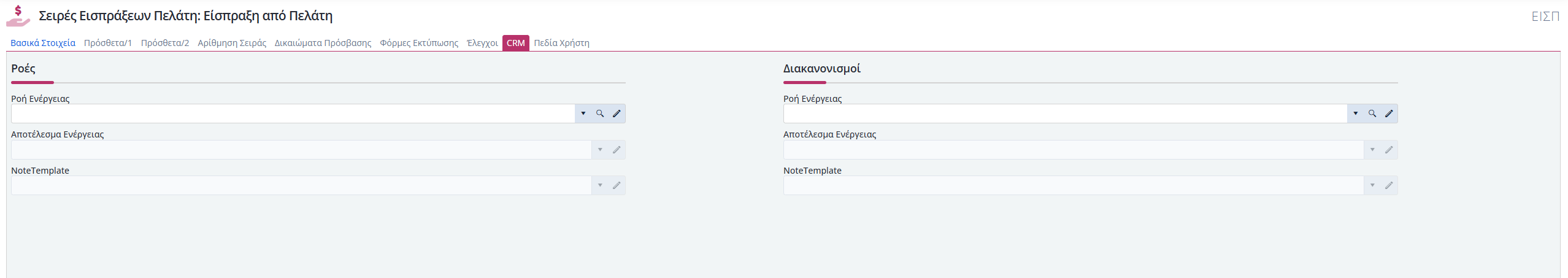 Σειρές Παραστατικών Είσπραξης Πελάτη - CRM