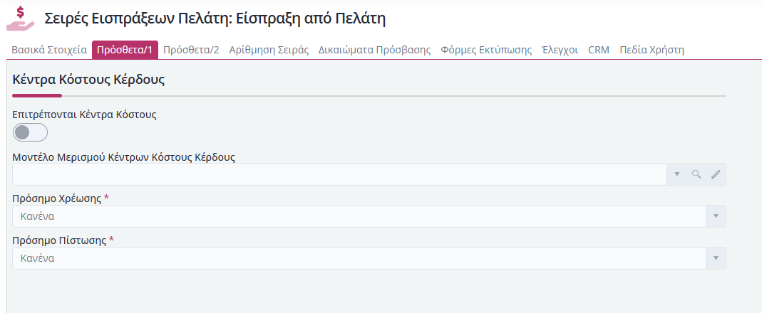 Σειρές Παραστατικών Είσπραξης Πελάτη - Πρόσθετα 1