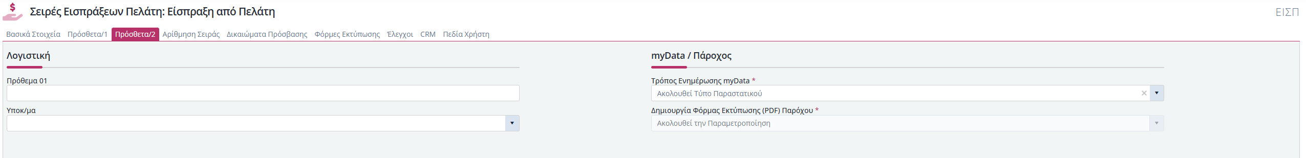 Σειρές Παραστατικών Είσπραξης Πελάτη - Πρόσθετα 2