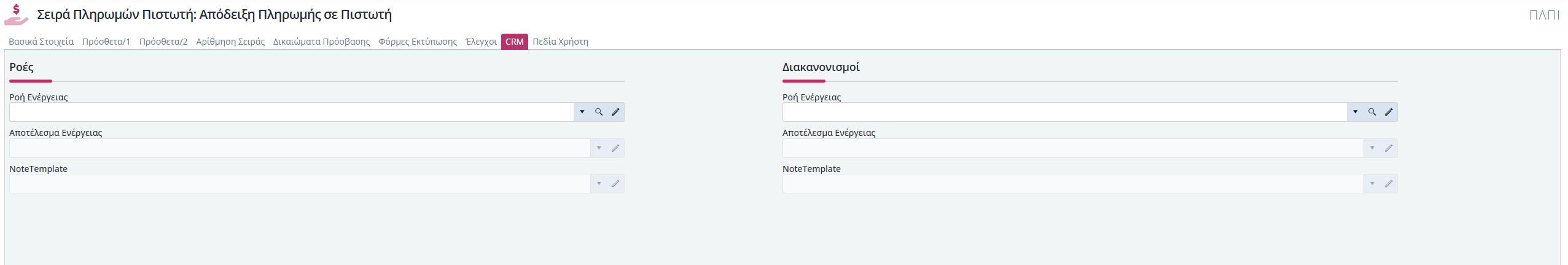 Σειρές Παραστατικών Είσπραξης Πιστωτή - CRM
