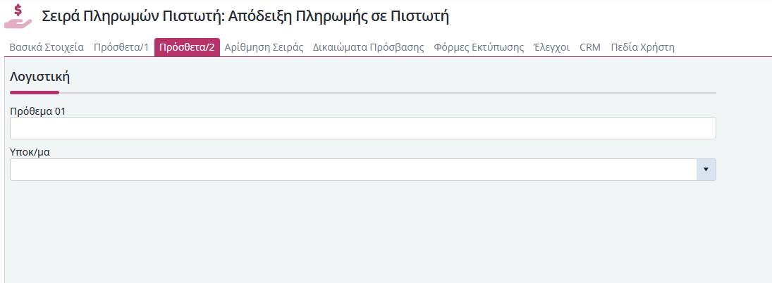 Σειρές Παραστατικών Είσπραξης Πιστωτή - Πρόσθετα 2