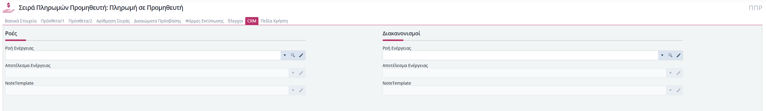 Σειρές Παραστατικών Είσπραξης Προμηθευτή - CRM