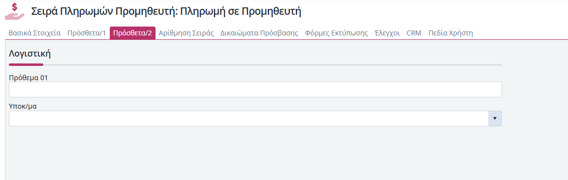 Σειρές Παραστατικών Είσπραξης Προμηθευτή - Πρόσθετα 2