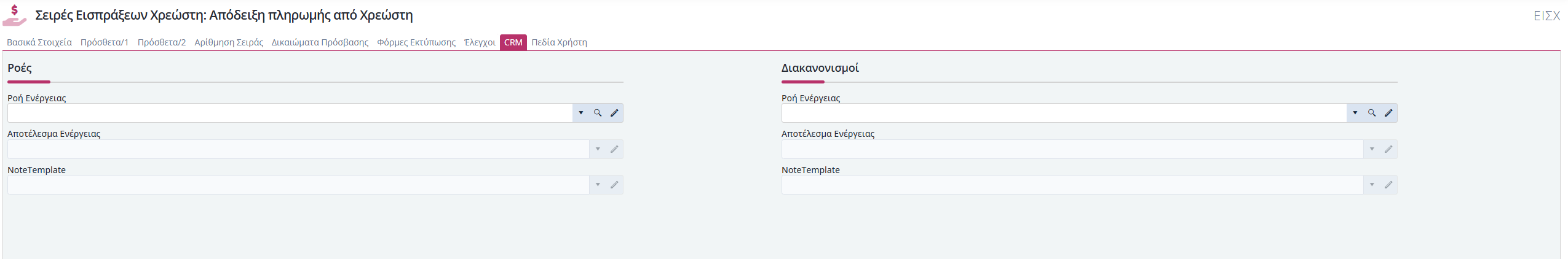 Σειρές Παραστατικών Είσπραξης Χρεώστη - CRM