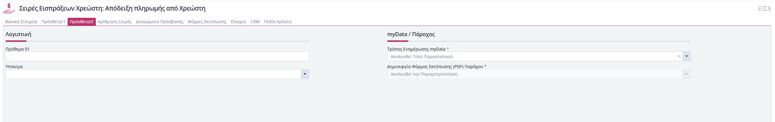 Σειρές Παραστατικών Είσπραξης Χρεώστη - Πρόσθετα 2