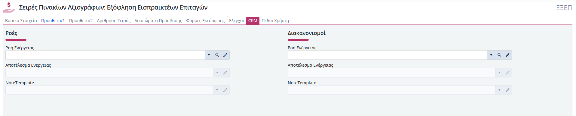 Σειρές Παραστατικών Πινάκια Αξιογράφων - CRM