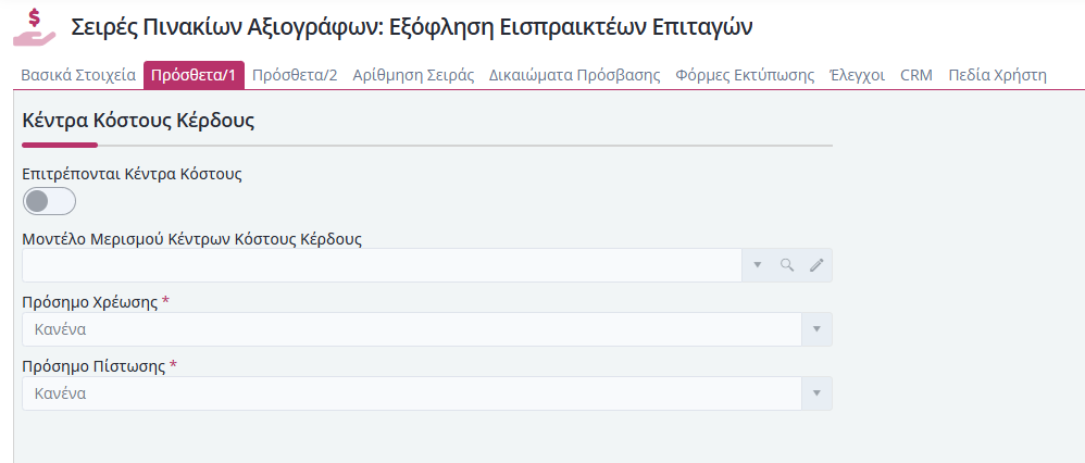 Σειρές Παραστατικών Πινάκια Αξιογράφων - Πρόσθετα 1