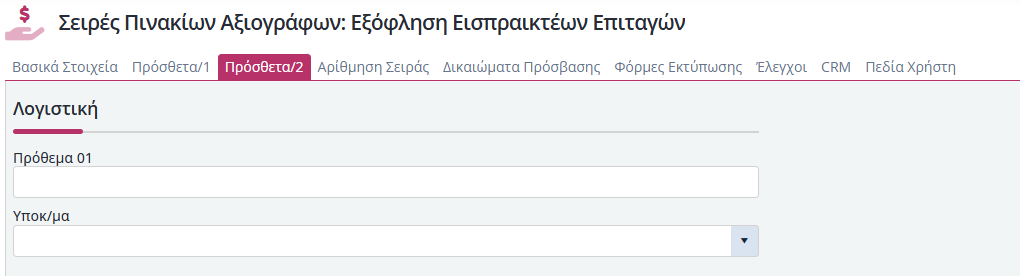 Σειρές Παραστατικών Πινάκια Αξιογράφων - Πρόσθετα 2