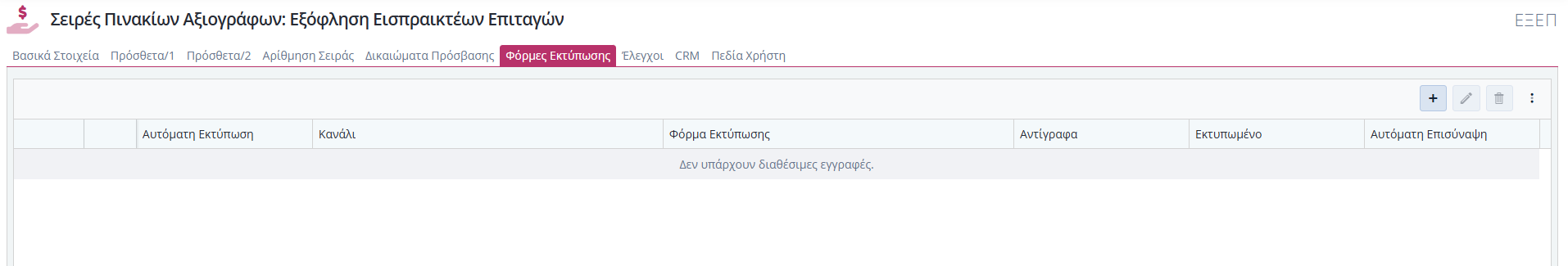 Σειρές Παραστατικών Πινάκια Αξιογράφων - Φόρμες Εκτύπωσης