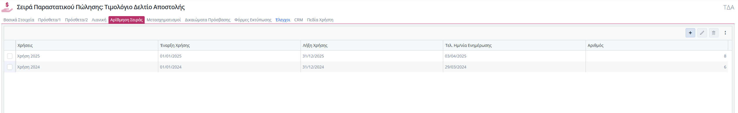 Σειρές Παραστατικών Πωλήσεις - Αρίθμηση Σειράς