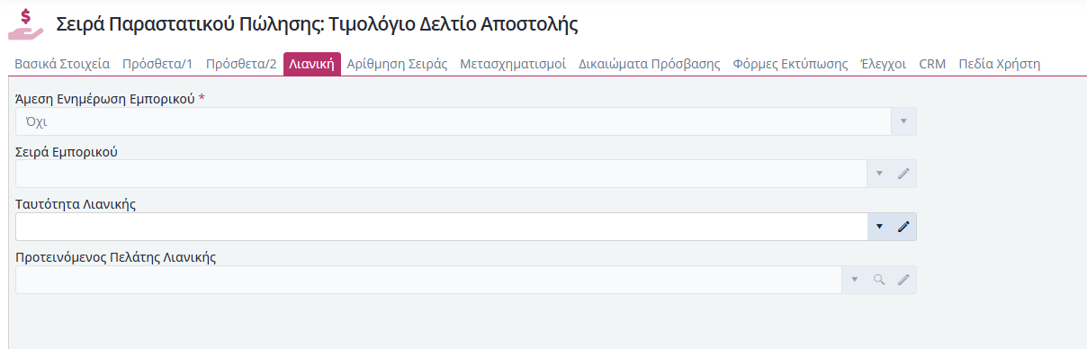 Σειρές Παραστατικών Πωλήσεις - Λιανική
