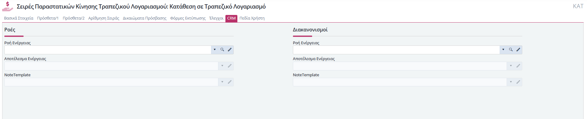 Σειρές Παραστατικών Τραπ.Λογ. - CRM